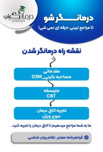 نقشه راه درمانگر شدن